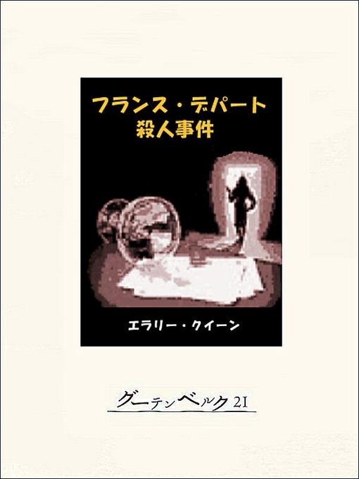 エラリー･クイーン作のフランス・デパート殺人事件の作品詳細 - 貸出可能